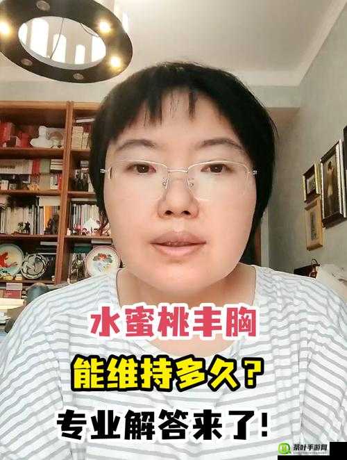 水蜜桃丰胸能维持多久：相关因素及个体差异解析